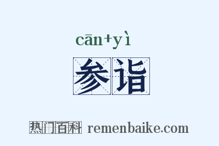 参诣是什么意思的图片